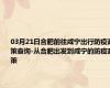03月21日合肥前往咸宁出行防疫政策查询-从合肥出发到咸宁的防疫政策