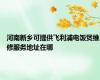 河南新乡可提供飞利浦电饭煲维修服务地址在哪