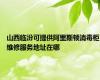 山西临汾可提供阿里斯顿消毒柜维修服务地址在哪