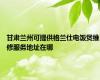 甘肃兰州可提供格兰仕电饭煲维修服务地址在哪