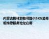 内蒙古锡林郭勒可提供SKG消毒柜维修服务地址在哪