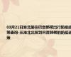 03月21日淮北前往巴音郭楞出行防疫政策查询-从淮北出发到巴音郭楞的防疫政策