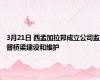 3月21日 西孟加拉邦成立公司监督桥梁建设和维护