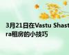 3月21日在Vastu Shastra租房的小技巧
