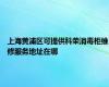 上海黄浦区可提供科荣消毒柜维修服务地址在哪