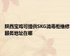 陕西宝鸡可提供SKG消毒柜维修服务地址在哪