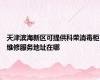 天津滨海新区可提供科荣消毒柜维修服务地址在哪