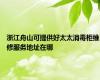 浙江舟山可提供好太太消毒柜维修服务地址在哪