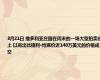 3月21日 维多利亚庄园在周末的一场大型拍卖会上 以高出比格利·博底价近140万美元的价格成交