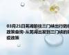 03月21日芜湖前往三门峡出行防疫政策查询-从芜湖出发到三门峡的防疫政策