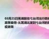 03月21日芜湖前往七台河出行防疫政策查询-从芜湖出发到七台河的防疫政策