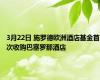 3月22日 施罗德欧洲酒店基金首次收购巴塞罗那酒店