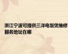 浙江宁波可提供三洋电饭煲维修服务地址在哪