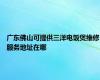 广东佛山可提供三洋电饭煲维修服务地址在哪
