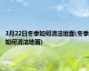 3月22日冬季如何清洁地面(冬季如何清洁地面)