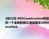 3月22日 REDConstruction将提供一个全新的独立酒店概念100Shoreditch