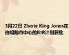 3月22日 Zivote King Jones在伯明翰市中心的BtR计划获批