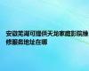 安徽芜湖可提供天龙家庭影院维修服务地址在哪