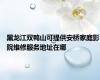 黑龙江双鸭山可提供安桥家庭影院维修服务地址在哪