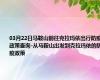 03月22日马鞍山前往克拉玛依出行防疫政策查询-从马鞍山出发到克拉玛依的防疫政策