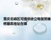 重庆北碚区可提供依立电饭煲维修服务地址在哪