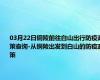 03月22日铜陵前往白山出行防疫政策查询-从铜陵出发到白山的防疫政策