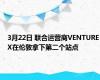 3月22日 联合运营商VENTUREX在伦敦拿下第二个站点