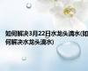如何解决3月22日水龙头滴水(如何解决水龙头滴水)