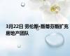 3月22日 劳伦斯·斯蒂芬斯扩充房地产团队