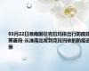 03月22日淮南前往克拉玛依出行防疫政策查询-从淮南出发到克拉玛依的防疫政策