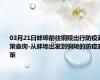 03月21日蚌埠前往铜陵出行防疫政策查询-从蚌埠出发到铜陵的防疫政策