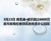 3月22日 肯尼迪·威尔逊以6600万美元收购伦敦郊区的优质办公园区