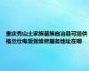 重庆秀山土家族苗族自治县可提供格兰仕电饭煲维修服务地址在哪