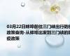 03月22日蚌埠前往三门峡出行防疫政策查询-从蚌埠出发到三门峡的防疫政策