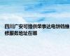 四川广安可提供荣事达电饼铛维修服务地址在哪