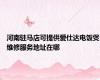 河南驻马店可提供爱仕达电饭煲维修服务地址在哪