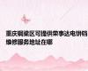重庆铜梁区可提供荣事达电饼铛维修服务地址在哪