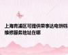 上海青浦区可提供荣事达电饼铛维修服务地址在哪