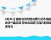 3月23日 国会议员对格伦费尔纪念馆的设计作出回应 称社区应该用自己的选择来疗伤