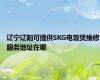辽宁辽阳可提供SKG电饭煲维修服务地址在哪