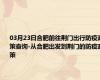 03月23日合肥前往荆门出行防疫政策查询-从合肥出发到荆门的防疫政策