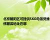 北京朝阳区可提供SKG电饭煲维修服务地址在哪