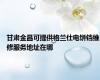 甘肃金昌可提供格兰仕电饼铛维修服务地址在哪