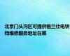 北京门头沟区可提供格兰仕电饼铛维修服务地址在哪