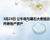 3月23日 公牛将与黑石大使馆合并房地产资产