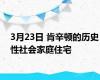 3月23日 肯辛顿的历史性社会家庭住宅