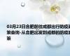 03月23日合肥前往成都出行防疫政策查询-从合肥出发到成都的防疫政策