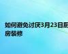 如何避免讨厌3月23日厨房装修