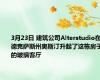 3月23日 建筑公司Alterstudio在德克萨斯州奥斯汀升起了这栋房子的玻璃客厅