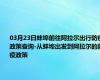 03月23日蚌埠前往阿拉尔出行防疫政策查询-从蚌埠出发到阿拉尔的防疫政策